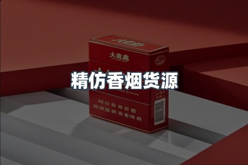 精仿香烟货源